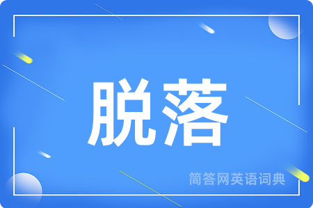 脱落用英语怎么说,脱落的英语翻译 脱落