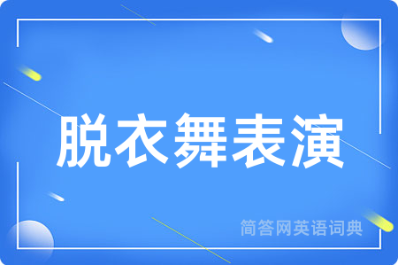 脱衣舞表演用英语怎么说,脱衣舞表演的英语翻译 脱衣舞表演