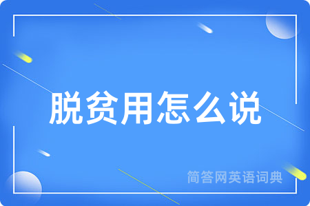 脱贫用怎么说