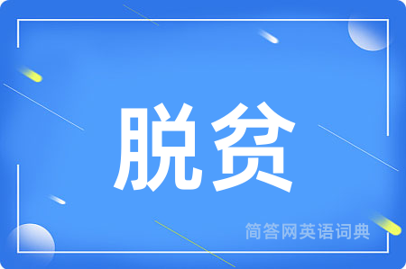 脱贫用英语怎么说,脱贫的英语翻译 脱贫