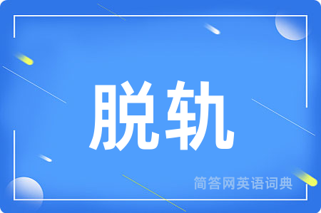 脱轨