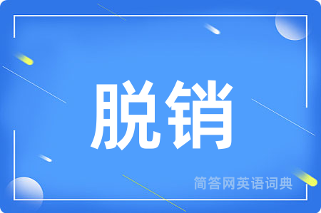 脱销用英语怎么说,脱销的英语翻译 脱销
