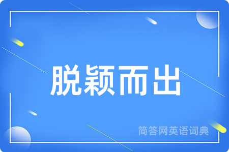 脱颖而出