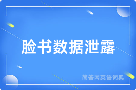 脸书数据泄露用英语怎么说,脸书数据泄露的英语翻译 脸书数据泄露