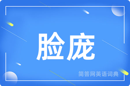 脸庞