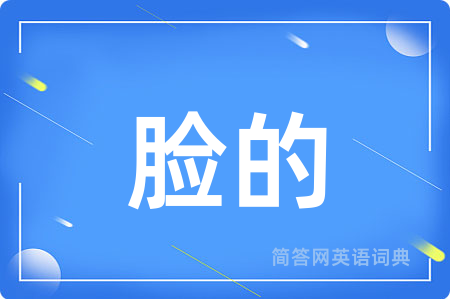 脸的