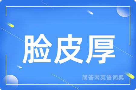 脸皮厚