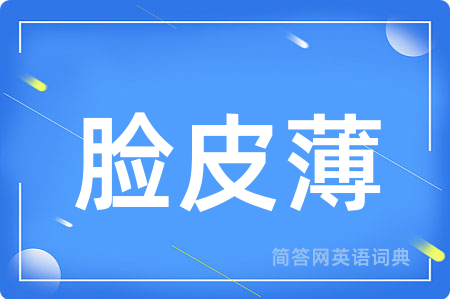 脸皮薄