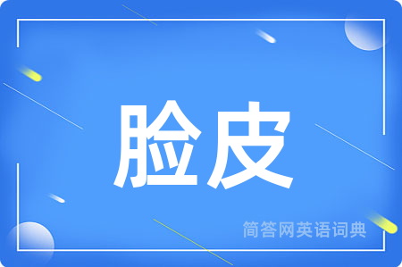 脸皮