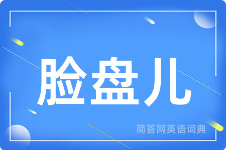 脸盘儿