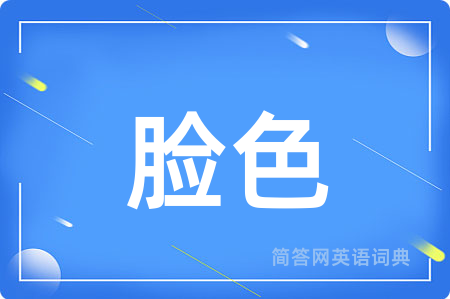 脸色用英语怎么说,脸色的英语翻译 脸色