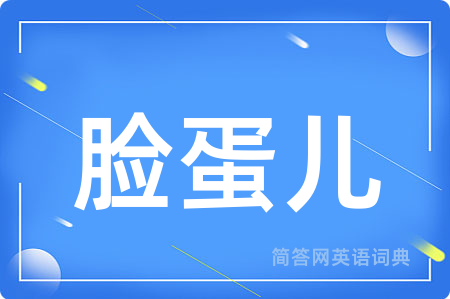 脸蛋儿