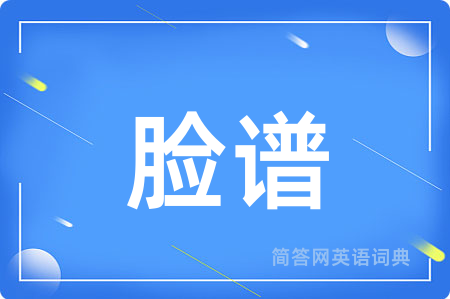 脸谱用英语怎么说,脸谱的英语翻译 脸谱