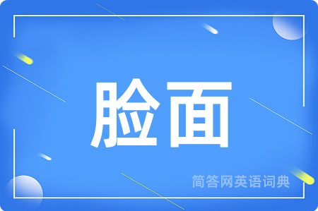 脸面