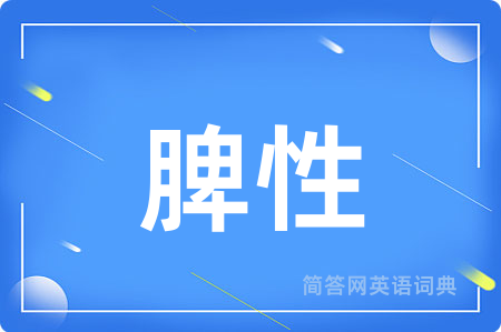 脾性