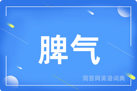 脾气