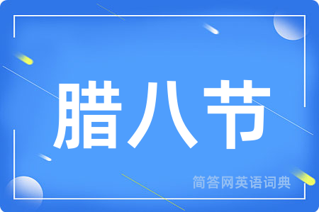 腊八节