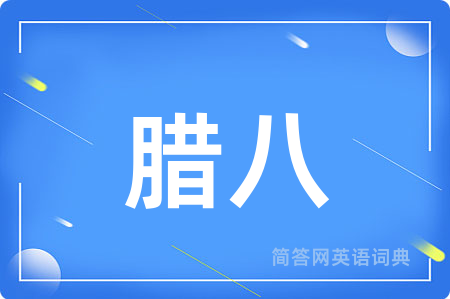 腊八用英语怎么说,腊八的英语翻译 腊八