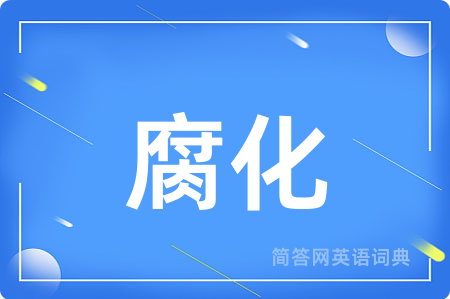 腐化