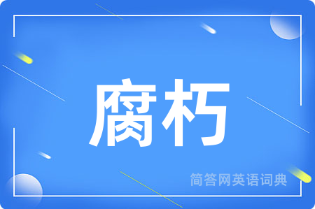 腐朽