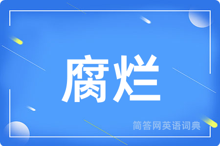 腐烂用英语怎么说,腐烂的英语翻译 腐烂