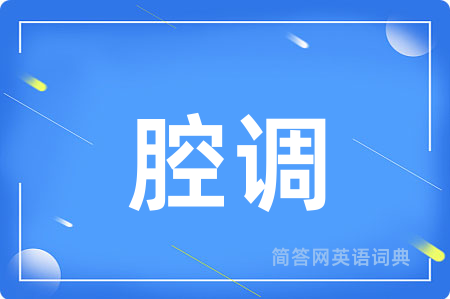 腔调