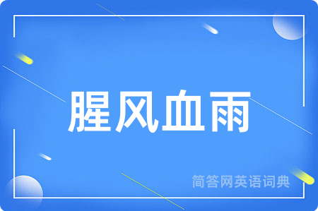 腥风血雨