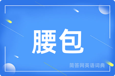 腰包