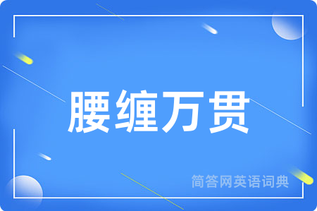 腰缠万贯