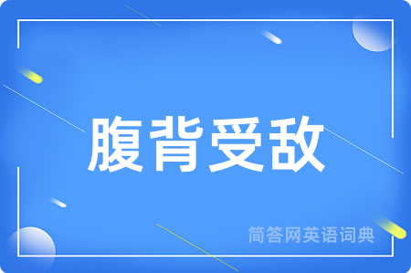 腹背受敌