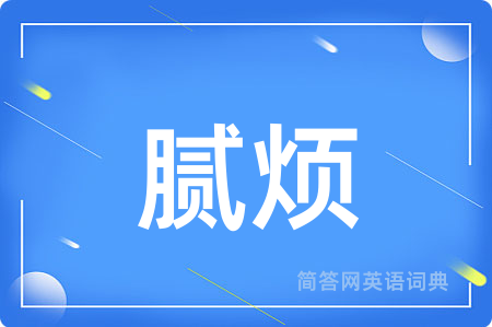 腻烦