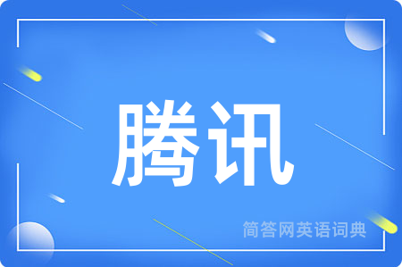 腾讯