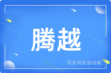腾越