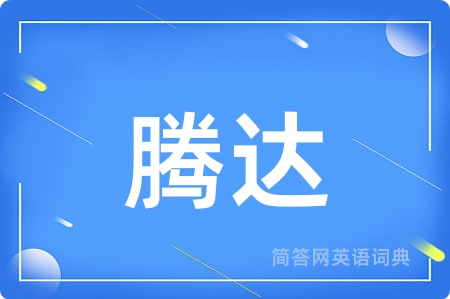 腾达用英语怎么说,腾达的英语翻译 腾达