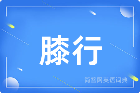 膝行
