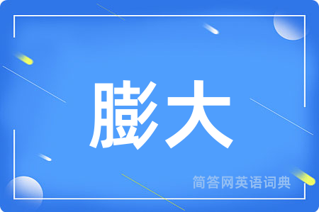 膨大