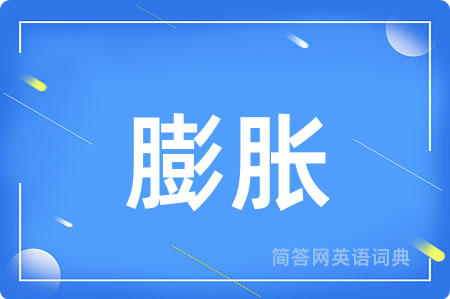 膨胀