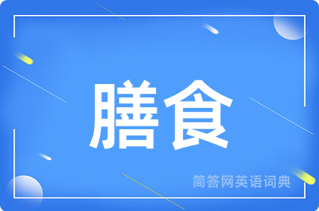 膳食用英语怎么说,膳食的英语翻译 膳食
