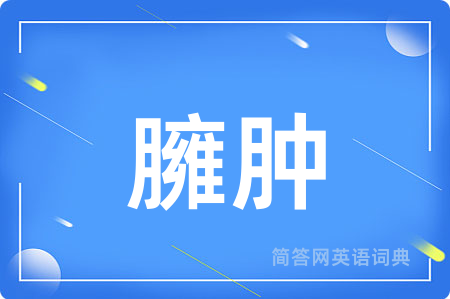 臃肿