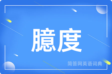 臆度