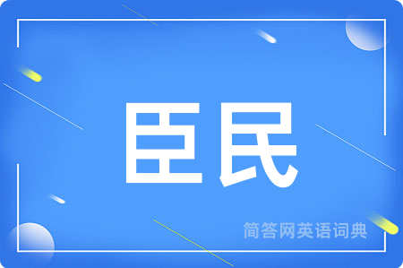 臣民