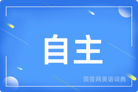 自主