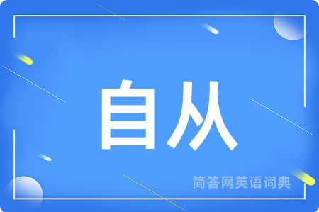 自从用英语怎么说,自从的英语翻译 自从