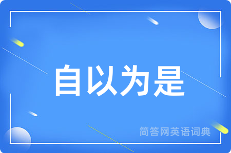 自以为是