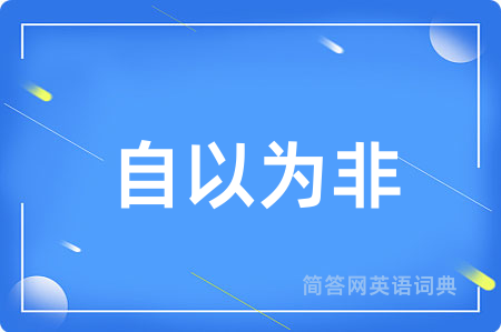自以为非