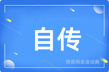 自传用英语怎么说,自传的英语翻译 自传