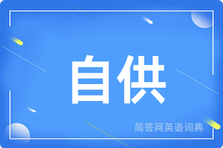 自供