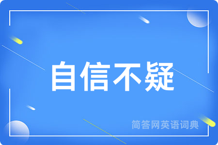 自信不疑