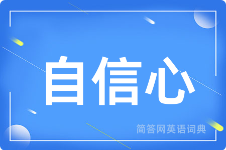 自信心