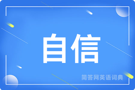 自信